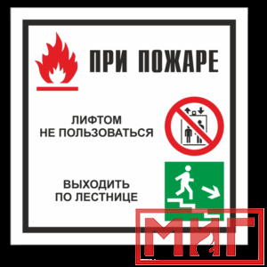 Фото 22 - V54 "При пожаре лифтом не пользоваться, выходить по лестнице".